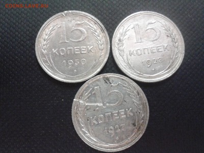 15 копеек (с1923-1930) 8 штук , до 10.08.2015 мск - Фото-0241