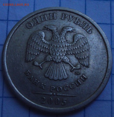 1 рубль 2005 ммд-определение. - DSC07847.JPG