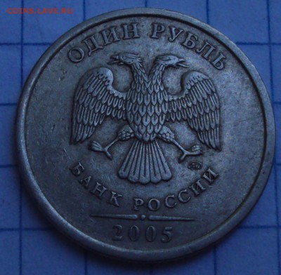 1 рубль 2005 ммд-определение. - DSC07846.JPG