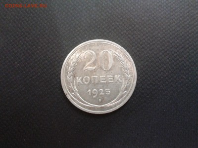 20 копеек 1925 и 10 копеек 1923(3шт)до 10.08.15 22 00 по мск - Фото-0227