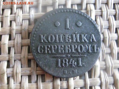 Копейка 1841 ЕМ. До 10.08.2015г. - 9 и 10 013.JPG
