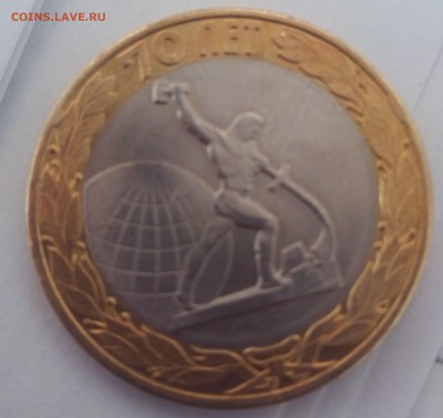 10 рублей "Окончание Второй мировой войны" брак или разновид - IMG_20150804_112147