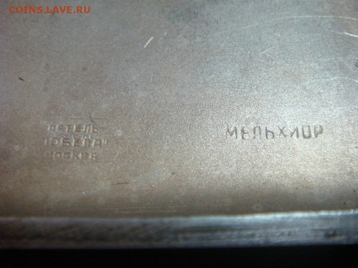 Портсигар "Охотники на привале", мельхиор - DSC01651.JPG