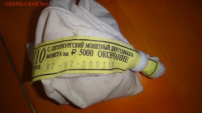 Два мешка 10 рублей 2015 под пломбой мд(Окончание и Эмблема) - DSC05369.JPG