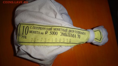 Два мешка 10 рублей 2015 под пломбой мд(Окончание и Эмблема) - DSC05368.JPG