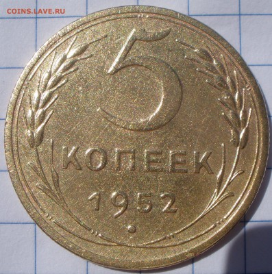 5 копеек 1952 года шт? - P8041267.JPG