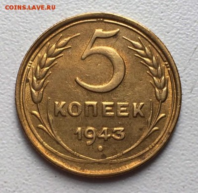 5 копеек 1943г. СОХРАН!!! До 6 августа в 22ч. - _1_~2.JPG