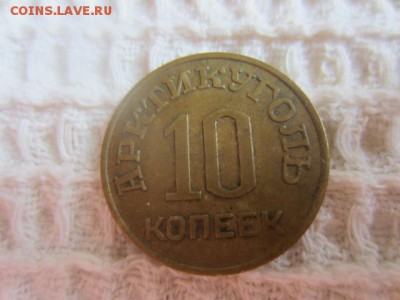 10 коп. 1946 ШПИЦБЕРГЕН до 09.08.15 в 22.30 мск - IMG_5674.JPG