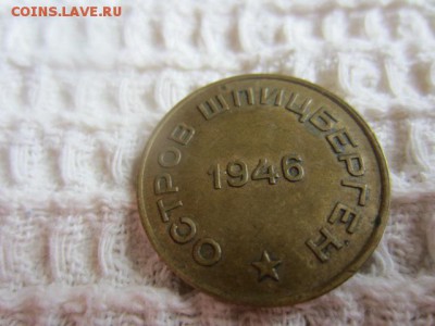 10 коп. 1946 ШПИЦБЕРГЕН до 09.08.15 в 22.30 мск - IMG_5675.JPG