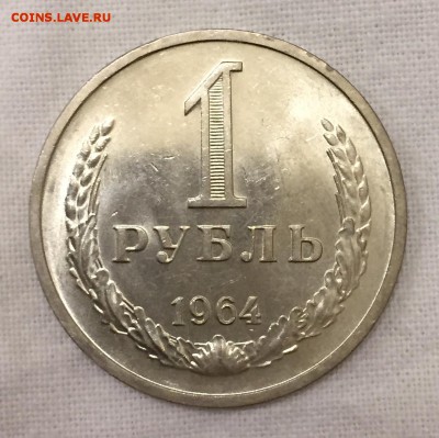 1 рубль 1964г. ШТЕМПЕЛЬНЫЙ!!!!! До 6 августа в 22:00 - 1_1_~2.JPG