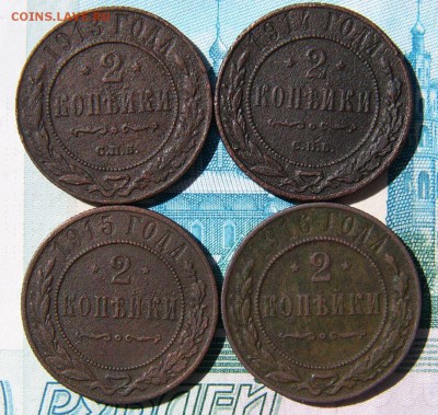 2 копейки 1913-14-15-16 СПБ - P1340575.JPG