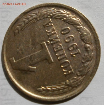 1 копейка 1988 года (выкусы) - P8040782.JPG