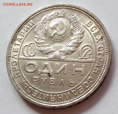 1 рубль 1924 г. до  06.08.2015 в 22.00 - IMG_9763.JPG