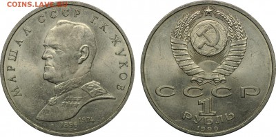 1 рубль 1990, Жуков, до 08.08 - 1r_1990_Jukov
