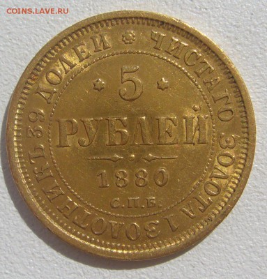 5 рублей 1880 г. на оценку - P1300733.JPG