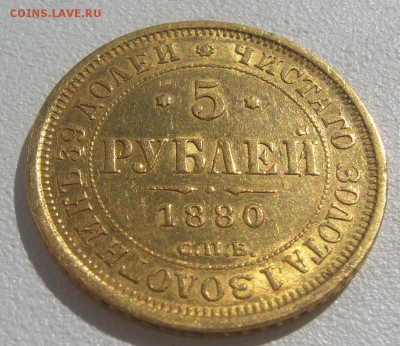 5 рублей 1880 г. на оценку - P1300734.JPG