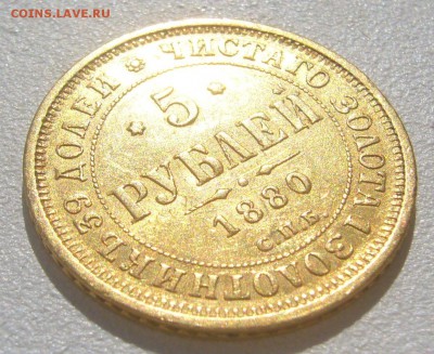 5 рублей 1880 г. на оценку - P1300735.JPG