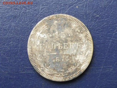 15 копеек 1874 спб - сессия 052
