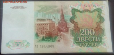 200 рублей 1991г. - IMG_20150804_144926.JPG
