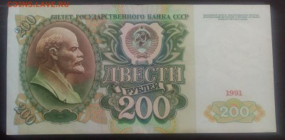 200 рублей 1991г. - IMG_20150804_144805.JPG
