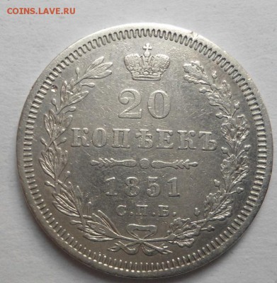 20 копеек 1851 года до 6.08.15 - DSC06263.JPG