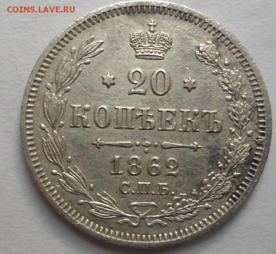 20 копеек 1862 года до 6.08.15 - DSC06265.JPG