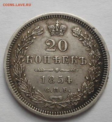 20 копеек 1854 года до 6.08.15 - DSC06261.JPG