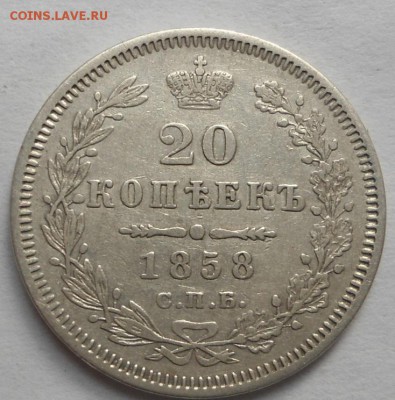 20 копеек 1858 года до 6.08.15 - DSC06259.JPG