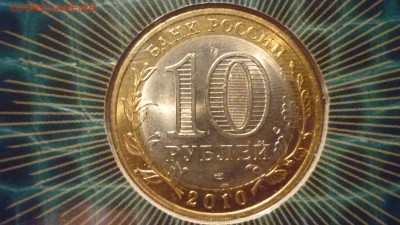 10 рублей Пермский край в буклете. до 07.08 . - P1030484.JPG