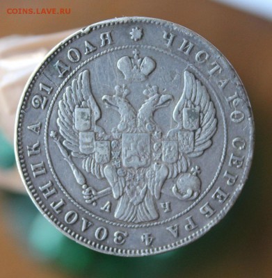 Рубль  1842 год - IMG_2716.JPG