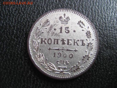 15 копеек 1900 - ww2 114