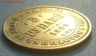 5 рублей 1880 г. на оценку - P1300743.JPG