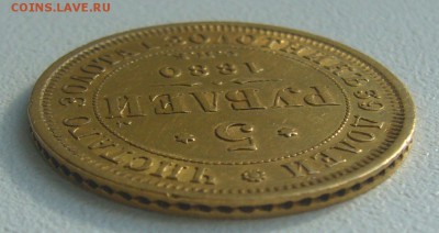 5 рублей 1880 г. на оценку - P1300745.JPG