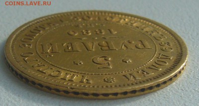5 рублей 1880 г. на оценку - P1300746.JPG