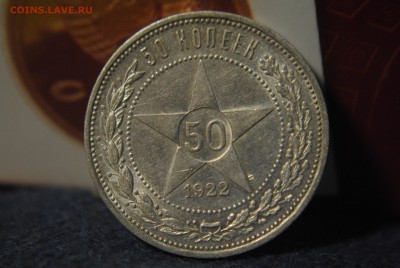 полтинники (50 копеек ) 1922 года. ПЛ. - DSC_1517.JPG