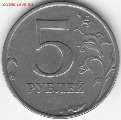 5 рублей 1998,2008 СПМД шт.2.4--до 07.08.2015г - 23-00 МСК - Реверс 5_1998_ММД_шт.1.1В
