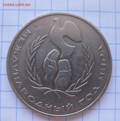 1 рубль международный год мира  Шалаш - 2