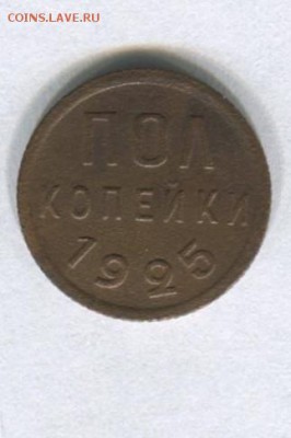 Пол копейки 1925 до 09.08.2015 в 22-00 по Москве - img004-2