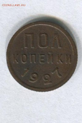 Пол копейки 1927 до 09.08.2015 в 22-00 по Москве - img012-2
