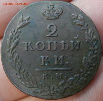 2 копейки 1812 КМ АМ - малый кружок. Состояние.Ок 08.08.2015 - 2