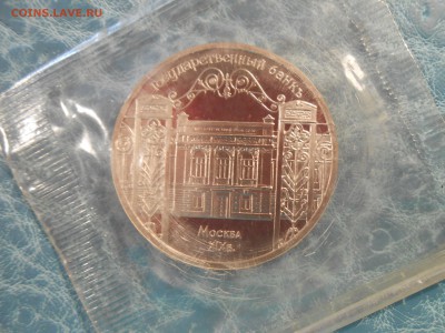 5рублей Госбанк Пруф в запайке до 8.08.15 22-00 - DSCN3960.JPG
