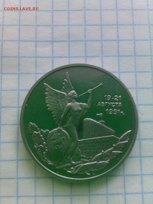 3 рубля 1992 пруф - IMG_20150804_181054