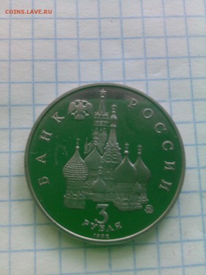 3 рубля 1992 пруф - IMG_20150804_181105