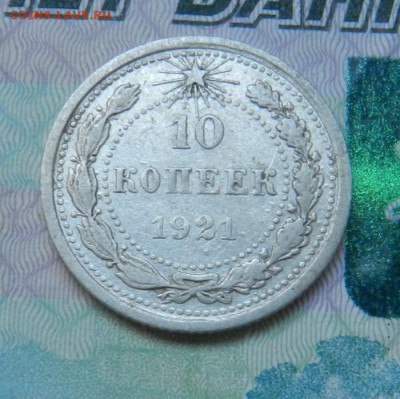 10 копеек 1921 г. Состояние. Окончание 08.08.2015 в 22.00 - 16