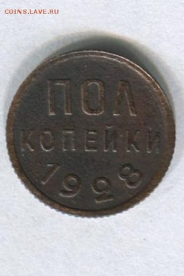 Пол копейки 1928 до 09.08.2015 в 22-00 по Москве - img018-2