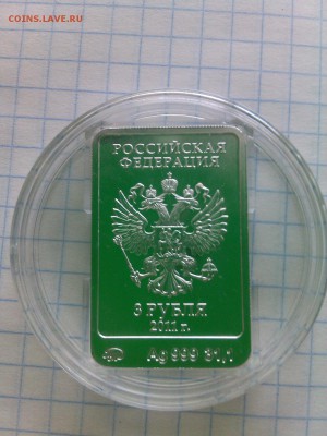 3 рубля Леопард Сочи 2011 - IMG_20150804_182341