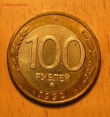 Куплю бракованные монеты  50 и 100 рублей 1992 года. - P7220003.JPG