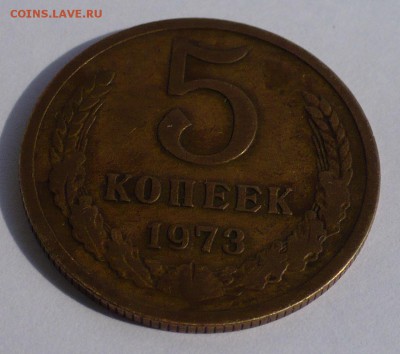 5 копеек 1973 (короткий аук) до 22:00 МСК 05.08.15 - 2