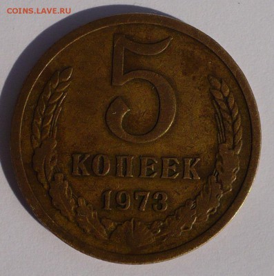 5 копеек 1973 (короткий аук) до 22:00 МСК 05.08.15 - 1