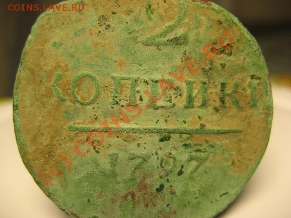 Опредилите 2 копейки 1797 года - 1797-1